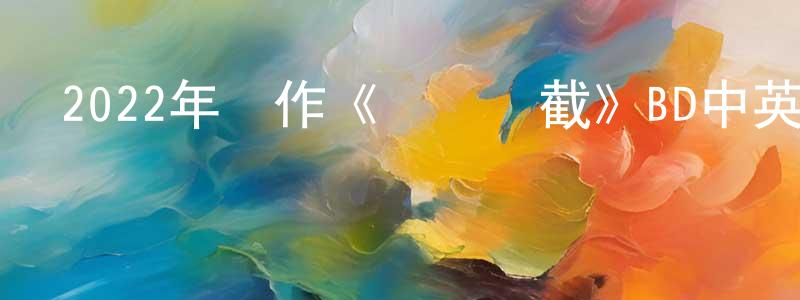 畢毅的個人影視圈,2022年動作《終極攔截》BD中英雙字迅雷下載_深夜電影